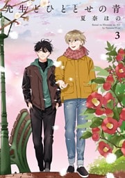 先生とひととせの青（３）【電子限定特典付】