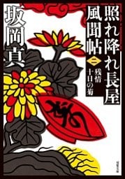 照れ降れ長屋風聞帖 ： 2 残情十日の菊 〈新装版〉