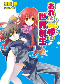 おれと天使の世界創生