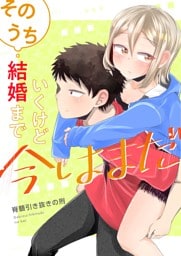 そのうち結婚までいくけど今はまだ