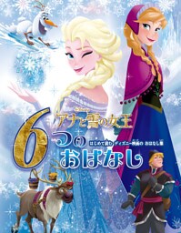 アナと雪の女王　６つのおはなし　はじめて読む　ディズニー映画のおはなし集