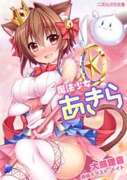 魔法少女あきら