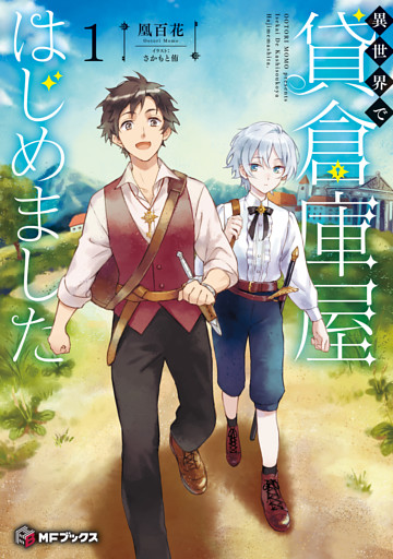 異世界で貸倉庫屋はじめました