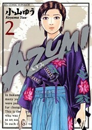 AZUMI-あずみ- 2巻