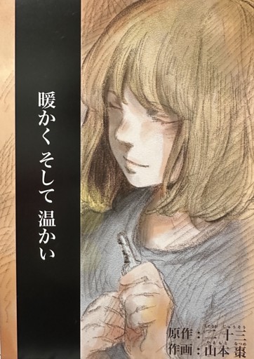 暖かくそして温かい