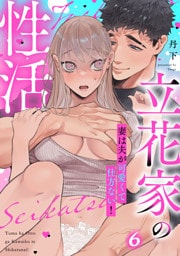 立花家の性活〜妻は夫が可愛くて仕方ない！〜（6）《Lovelicot》