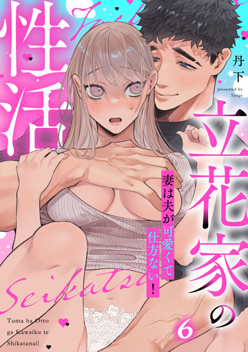 立花家の性活〜妻は夫が可愛くて仕方ない！〜（6）《Lovelicot》