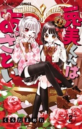 兎美くんはあざとい【マイクロ】（２）