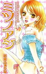 ミツノアジ　下巻