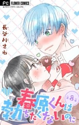 春原くんは勃ちたくないのに【マイクロ】（８）