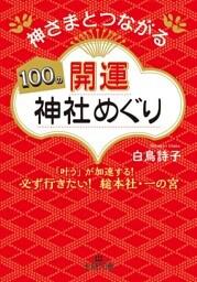 神さまとつながる１００の開運神社めぐり