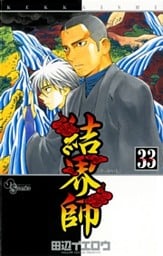 結界師（３３）