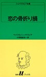 シェイクスピア全集 恋の骨折り損