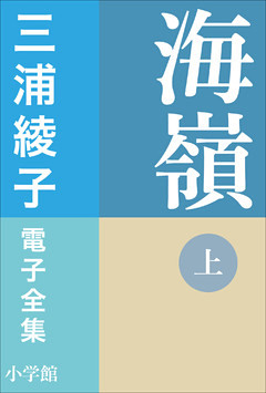 三浦綾子 電子全集　海嶺