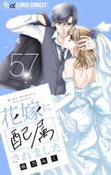 花嫁に配属されました【マイクロ】（５７）