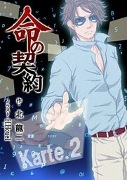 命の契約 Karte.2