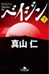 ベイジン（下）