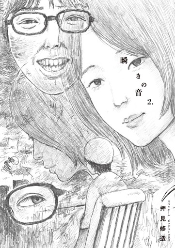 瞬きの音（２）