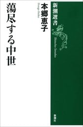 蕩尽する中世（新潮選書）
