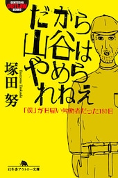 だから山谷はやめられねえ　「僕」が日雇い労働者だった180日