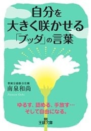 自分を大きく咲かせる「ブッダ」の言葉