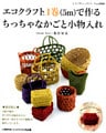 エコクラフト1巻（5m）で作る　ちっちゃなかごと小物入れ