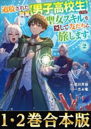 【合本版1-2巻】追放された職業【男子高校生】ですが、聖女スキルを隠して友だちと旅します。