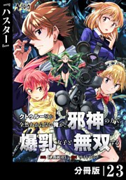 クトゥルーとか全然わからない俺が、邪神の力で爆乳女子と無双する【分冊版】23