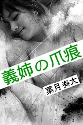義姉の爪痕