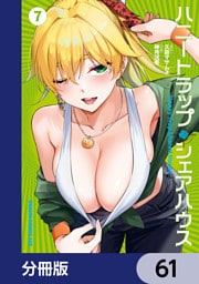 ハニートラップ・シェアハウス【分冊版】　61