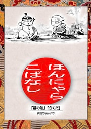 落語まんが ほんやらこばなし。(1)「蝦蟇の油」「らくだ」
