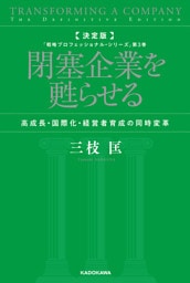 決定版　閉塞企業を甦らせる　高成長・国際化・経営者育成の同時変革　「戦略プロフェッショナル・シリーズ」第３巻