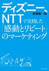 ディズニー、ＮＴＴで実践した「感動とリピート」のマーケティング