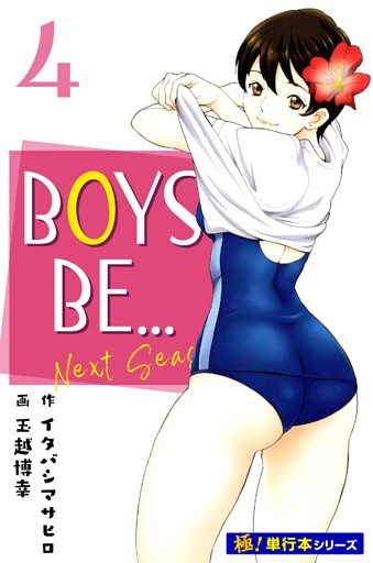 BOYS BE… next season【極！単行本シリーズ】4巻