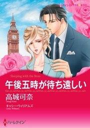 午後五時が待ち遠しい【分冊】 10巻