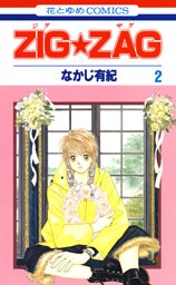 ZIG☆ZAG　2巻
