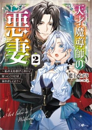 天才魔導師の悪妻２　〜私の夫を虐げておいて戻ってこいとは呆れましてよ？〜