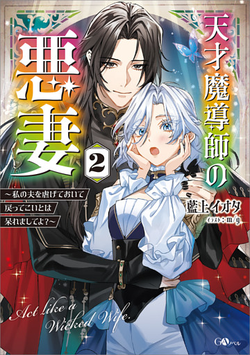 天才魔導師の悪妻２　〜私の夫を虐げておいて戻ってこいとは呆れましてよ？〜