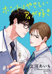 ホントはやさしい君が好き 単話版1
