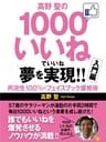 高野 聖の1000いいねでいいね 夢を実現!! 再現性100%のフェイスブック爆発術 入門編