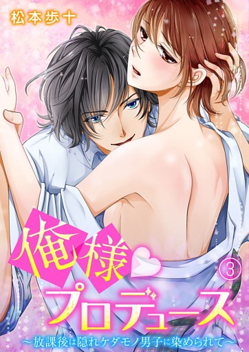 俺様★プロデュース～放課後は隠れケダモノ男子に染められて～ 3