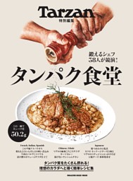 Tarzan特別編集　タンパク食堂 表紙