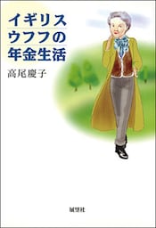 イギリスウフフの年金生活