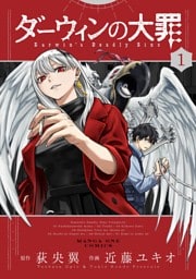 ダーウィンの大罪（１）