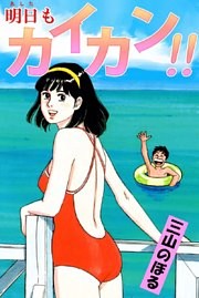 明日もカイカン！！