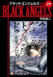 ブラックエンジェルズ（新装版）　17