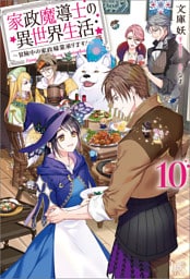 家政魔導士の異世界生活～冒険中の家政婦業承ります！～: 10【特典SS付】