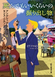 死んでもいいくらいの掘り出し物