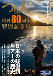 つり人 2026年9月号