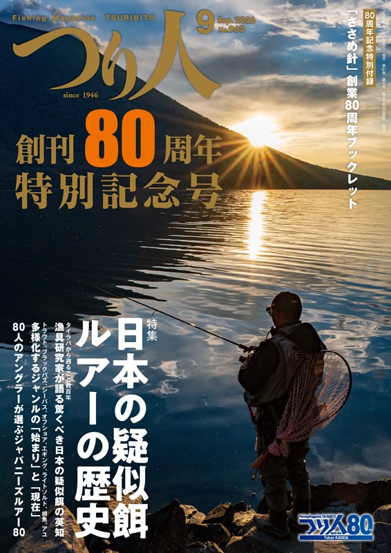つり人 2026年9月号